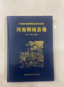 中国民间歌谣.谚语集成.河南郸城县卷