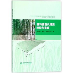 糖料蔗现代灌溉理论与实践