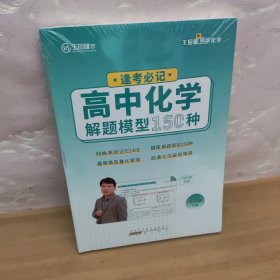 2023版王后雄逢考必记高中化学解题模型150种王后雄高一高二高三通用创新体例学习方法量化管理辅导资料