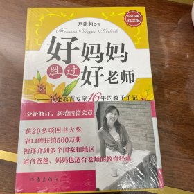 好妈妈胜过好老师：一个教育专家16年的教子手记