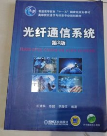 光纤通信系统（第3版）/普通高等教育“十一五”国家级规划教材·高等院校通信与信息专业规划教材