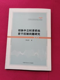 切换中立时滞系统若干控制问题研究