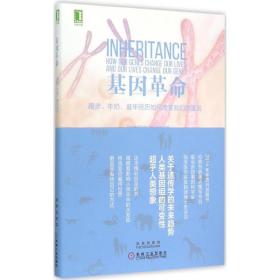 基因革命：跑步、牛奶、童年经历如何改变我们的基因