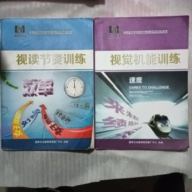 雷泽教育高效速记（速读）训练教程系列：视读节奏训练.视觉机能训练 两本