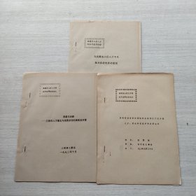 福建省山區(qū)人員綜合開發(fā)研討會《淺談杰山區(qū)人才不足，振興農(nóng)村經(jīng)濟的途徑》《困惑與出路——三明市人才匱乏與浪費并存的原因及對策》《提高勞動者素質(zhì)是培養(yǎng)發(fā)掘科技示范鄉(xiāng)鎮(zhèn)人才，促進科技進步的重要途徑》