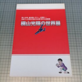 日版 横山光辉の世界展（鉄人28号、魔法使いサリー、三国志… 日本マンガ界を代表する作家 初の大回顾展）(铁人28号、魔法使莎莉、三国志…代表日本漫画界的作家首次大回顾展) 横山光辉的世界展 横山光辉画集