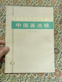 全国连环画中国画展览：中国画选辑 （1973一版一印、18张全、16开）