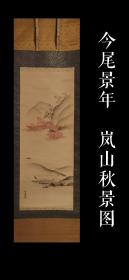 今尾景年(1845-1924)  岚山秋景图 茶挂 精品 手绘 真迹 古笔 南画 日本画 挂轴 国画 文人画 老画 古画