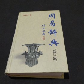 周易辞典（修订版）