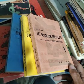 历史在这里沉思：1966-1976年记实，全三卷，第一卷梳理开页有撕痕