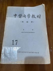 中医自学教材：温病学（八十年代经典中医自学辅导教材）