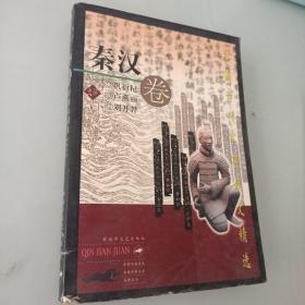 中国古代军事散文精选（秦汉卷）