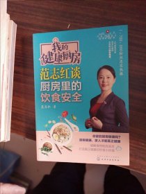我的健康厨房 范志红谈厨房里的饮食安全