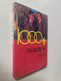 1000分沟通教室