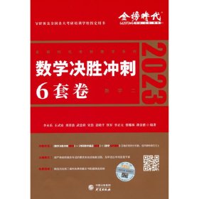 2022考研数学李永乐决胜冲刺6套卷（数学二）（可搭肖秀荣，张剑，徐涛，张宇，徐之明）