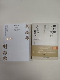 别离歌+在峡江的转弯处:陈行甲人生笔记（作者钤印本）共2册合售