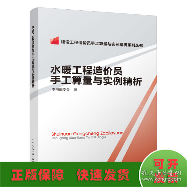 建设工程造价员手工算量与实例精析系列丛书：水暖工程造价员手工算量与实例精析