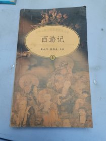 西游记 上下册（两本合售）