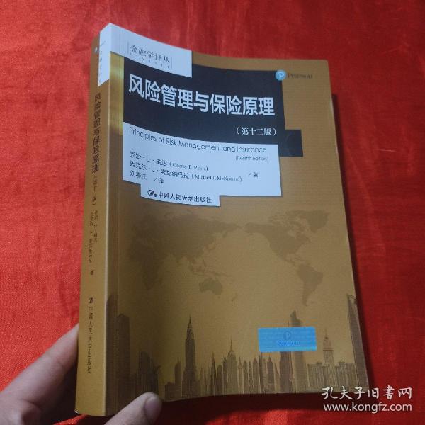 金融学译丛:风险管理与保险原理（第十二版）