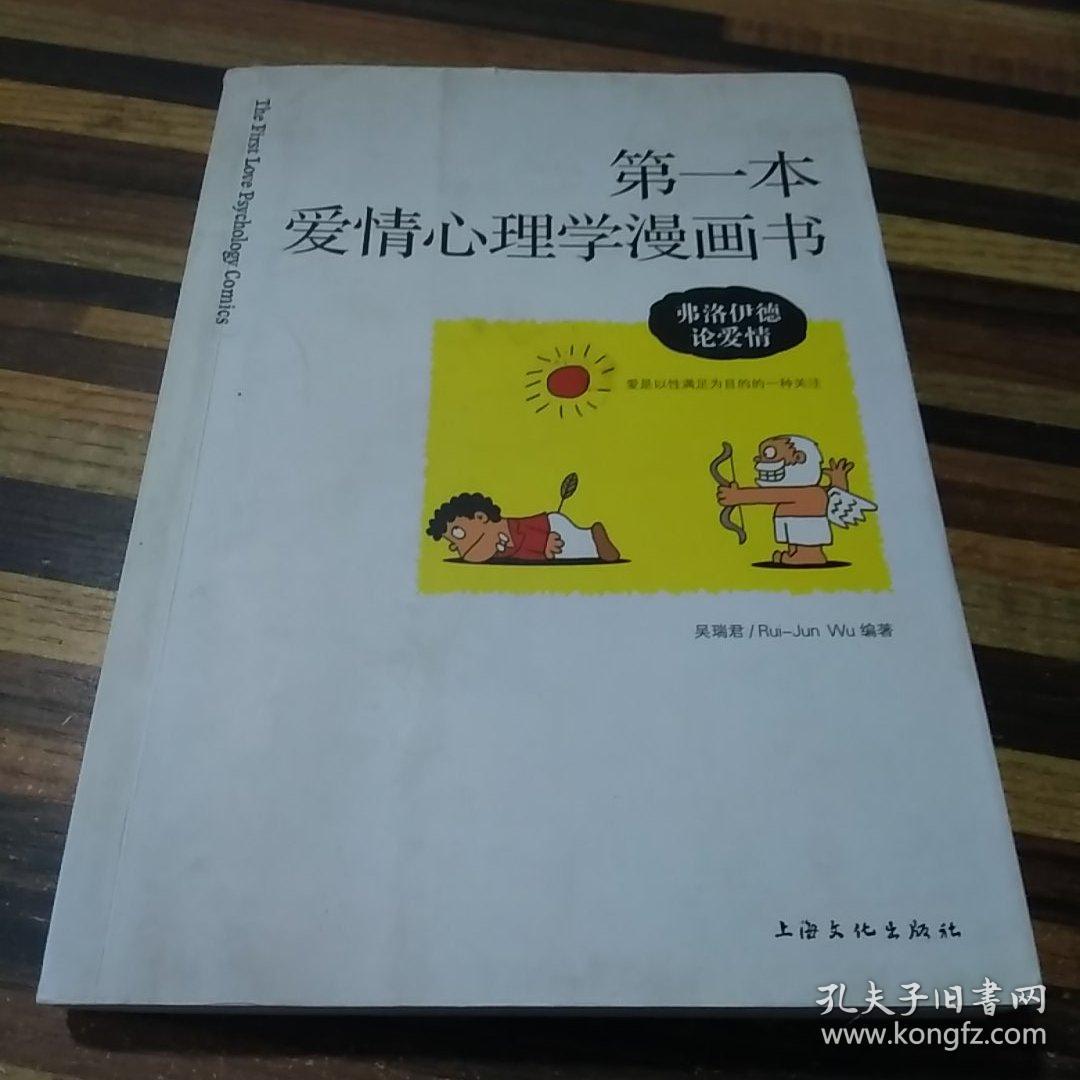 第一本爱情心理学漫画书：弗洛伊德论爱情