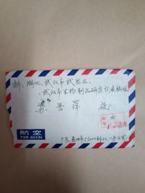 广东惠州寄往武汉挂号信封