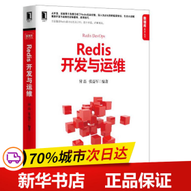 Redis开发与运维