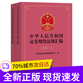 中华人民共和国证券期货法规汇编（2020 上下册）