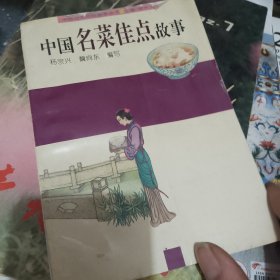 中国名菜佳点故事