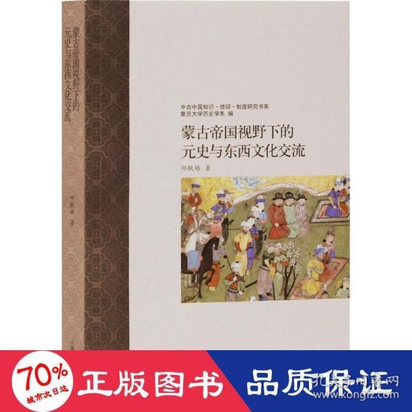 蒙古帝国视野下的元史与东西文化交流