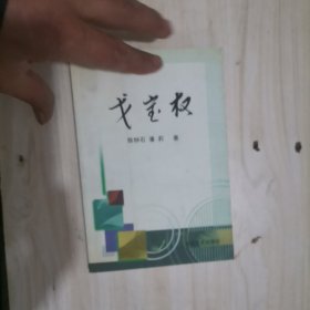 1-4戈宝权 作者：陈钟石手札一通