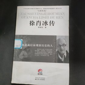 在摄影机后面观察历史的人：徐肖冰传