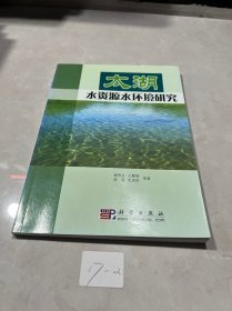 太湖水资源水环境研究