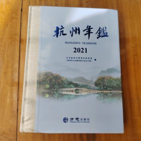 杭州年鉴(2021)(精)