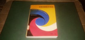 冶金繼續(xù)工程教育叢書 冶煉機械設(shè)計方案