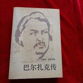 巴尔扎克传