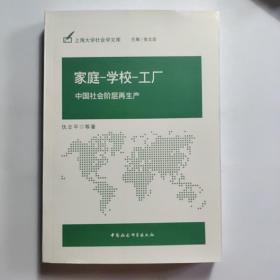 家庭-学校-工厂：中国社会阶层再生产