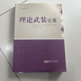 理论武装论策