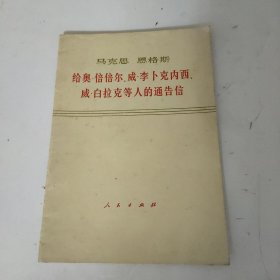 马克思、恩格斯给奥•倍倍尔、威•李卜克内西、威•白拉克等人的通告信