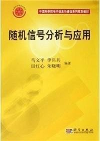 随机信号分析与应用