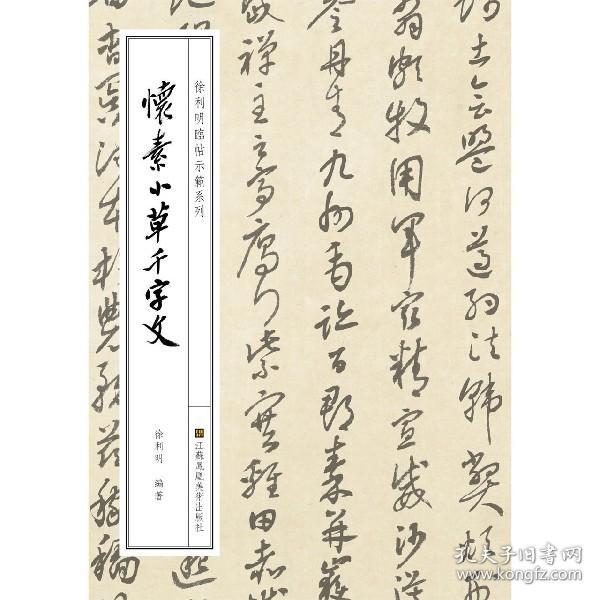 徐利明临帖示范系列-怀素小草千字文