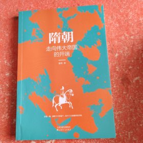 隋朝：走向伟大帝国的开端 故事里的中国·乱世三部曲Ⅲ