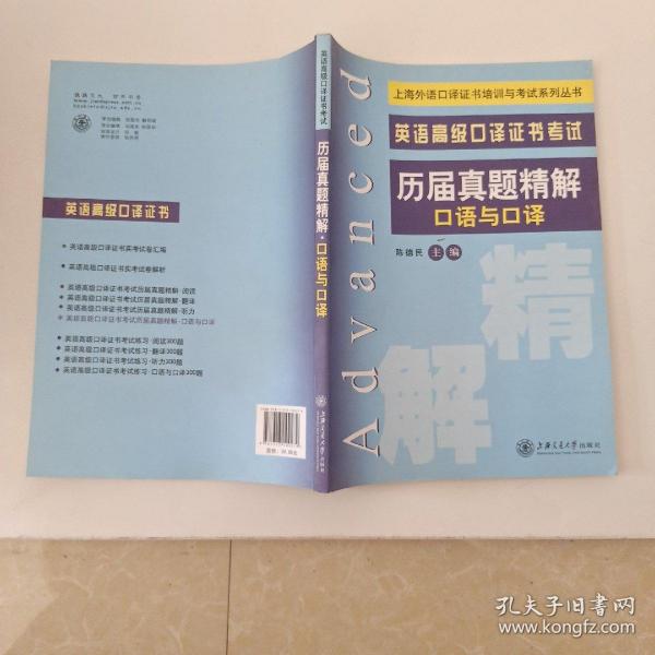 上海外语口译证书培训与考试系列丛书·英语高级口译证书考试：历届真题精解（口语与口译）