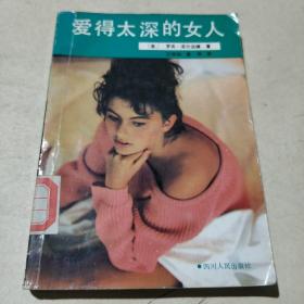 爱的太深的女人