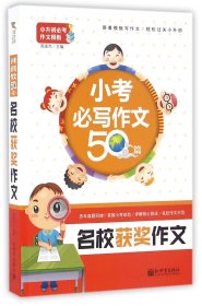 新世界作文：小考必写作文50篇·名校获奖作文