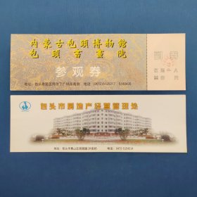 内蒙古包头博物馆、包头书画院全品参观券