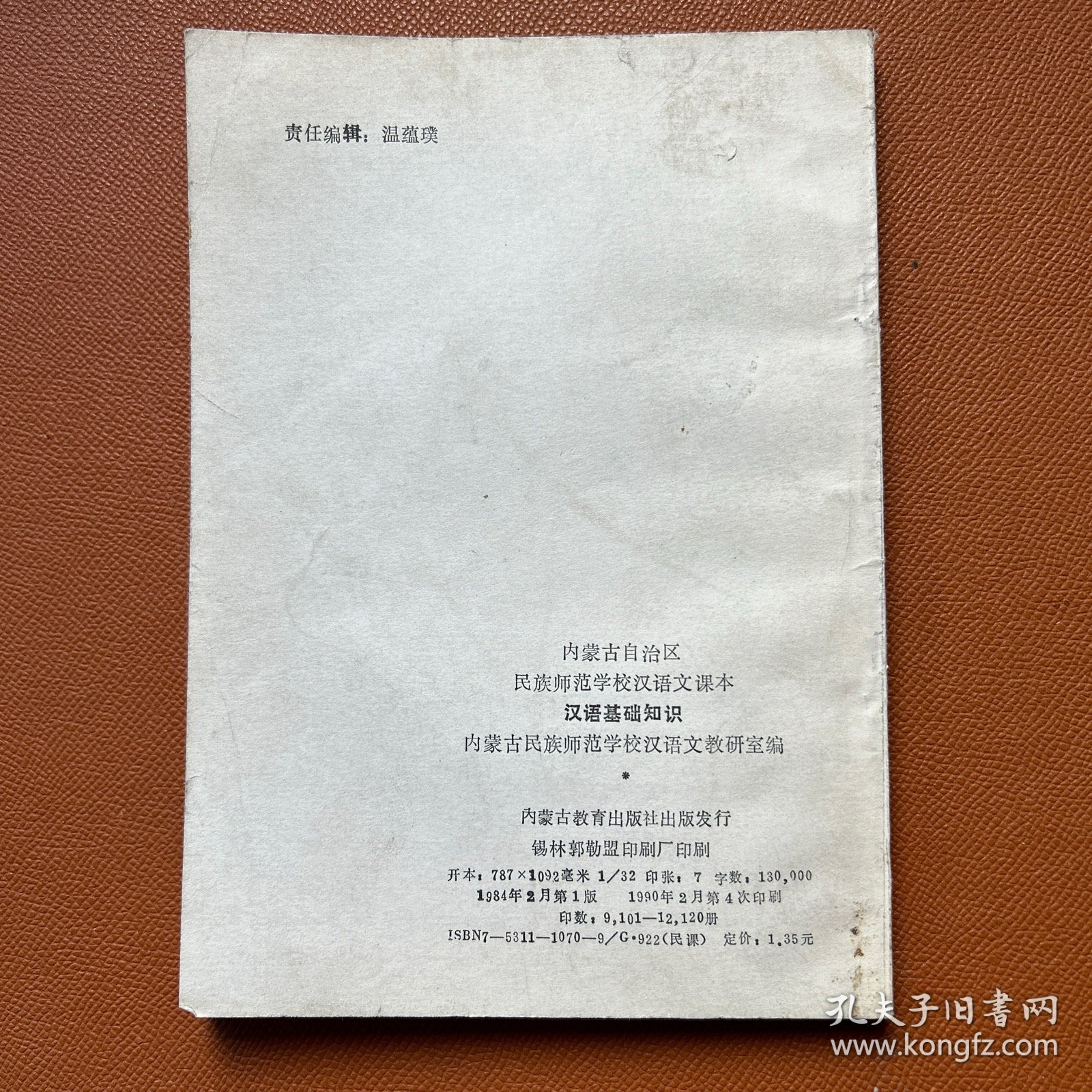民族师范学校汉语文课本汉语基础知识