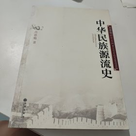 中华民族源流史(看实物图)有笔记划线盖章