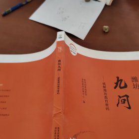 潍坊教育解密丛书 潍坊九问——破解潍坊教育密码