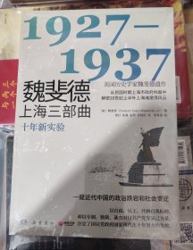 魏斐德上海三部曲：1942-1952（美国历史学家魏斐德遗作！用民国时期上海市政府档案解密20世纪上半叶上海滩激荡风云，一窥近代中国的政治跌宕和社会变迁！）