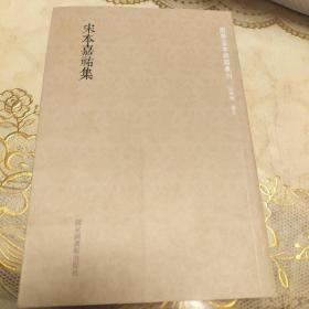 国学基本典籍丛刊：宋本嘉祐集（全一册）